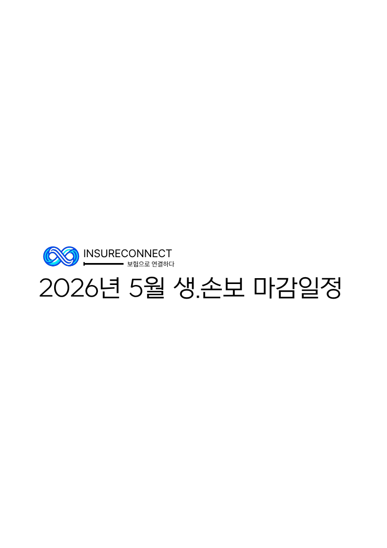 2026년 5월 생.손보 마감일정