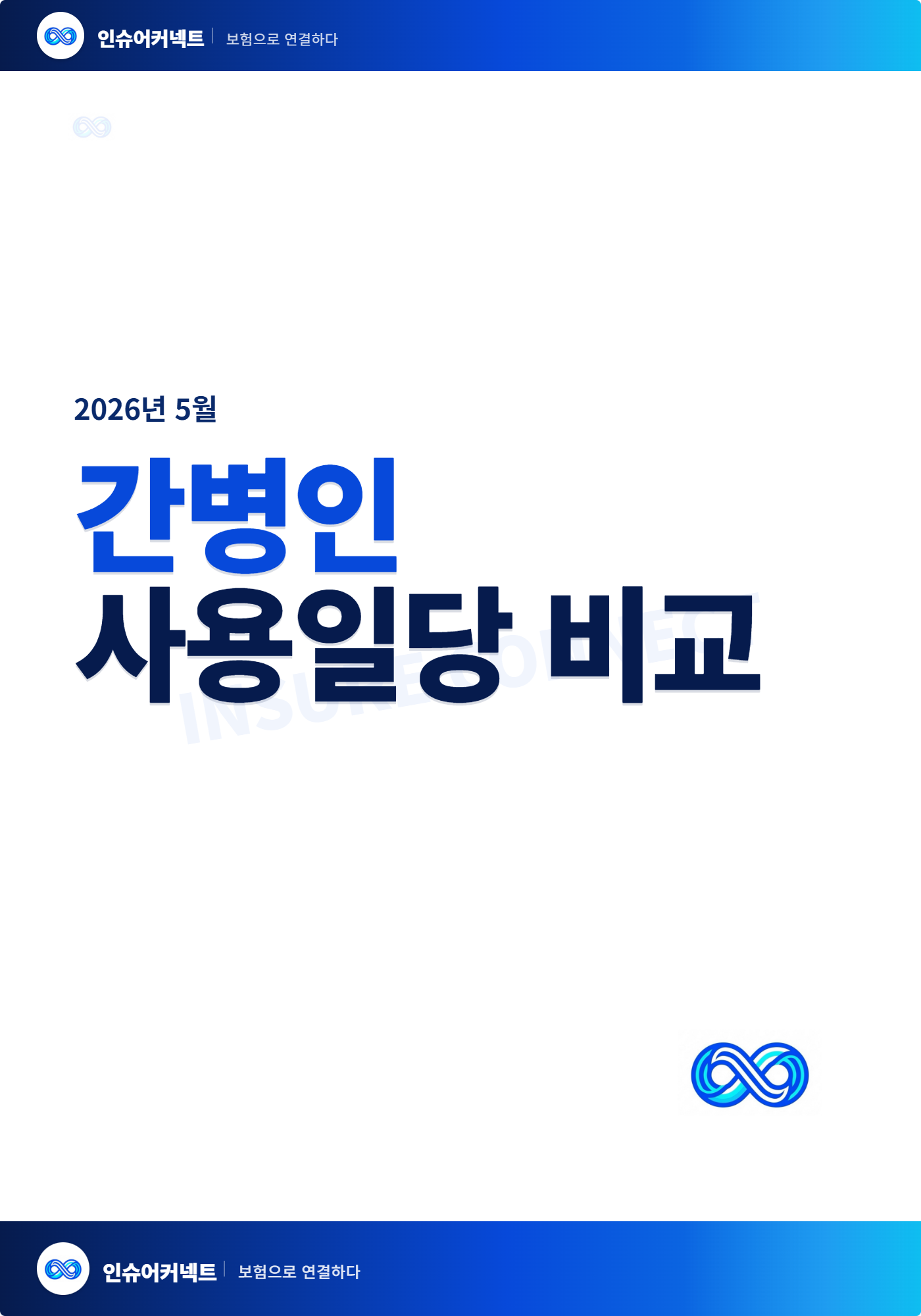 2026년 5월 간병인사용일당 비교표