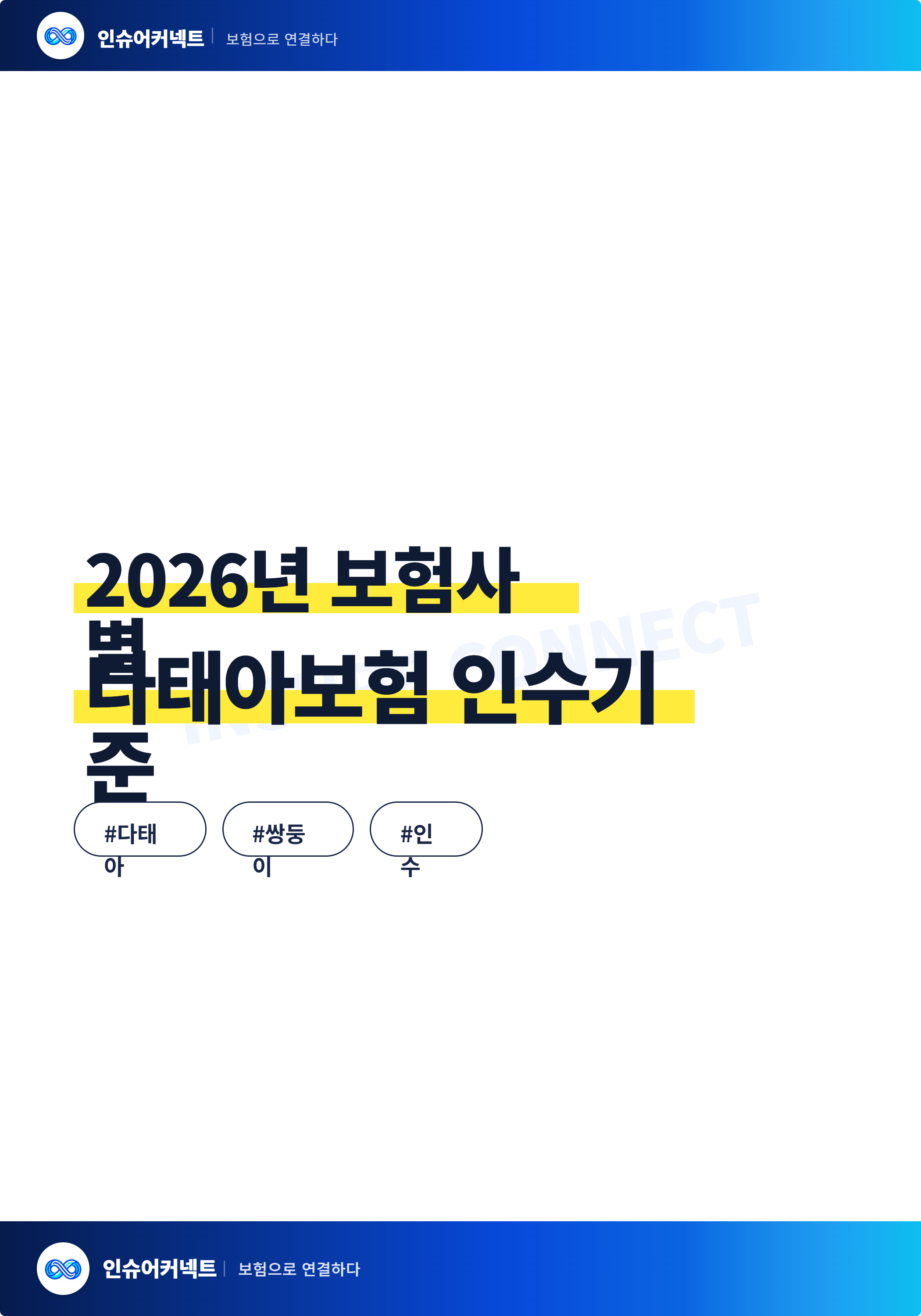 2026년 5월 다태아 인수기준 비교표