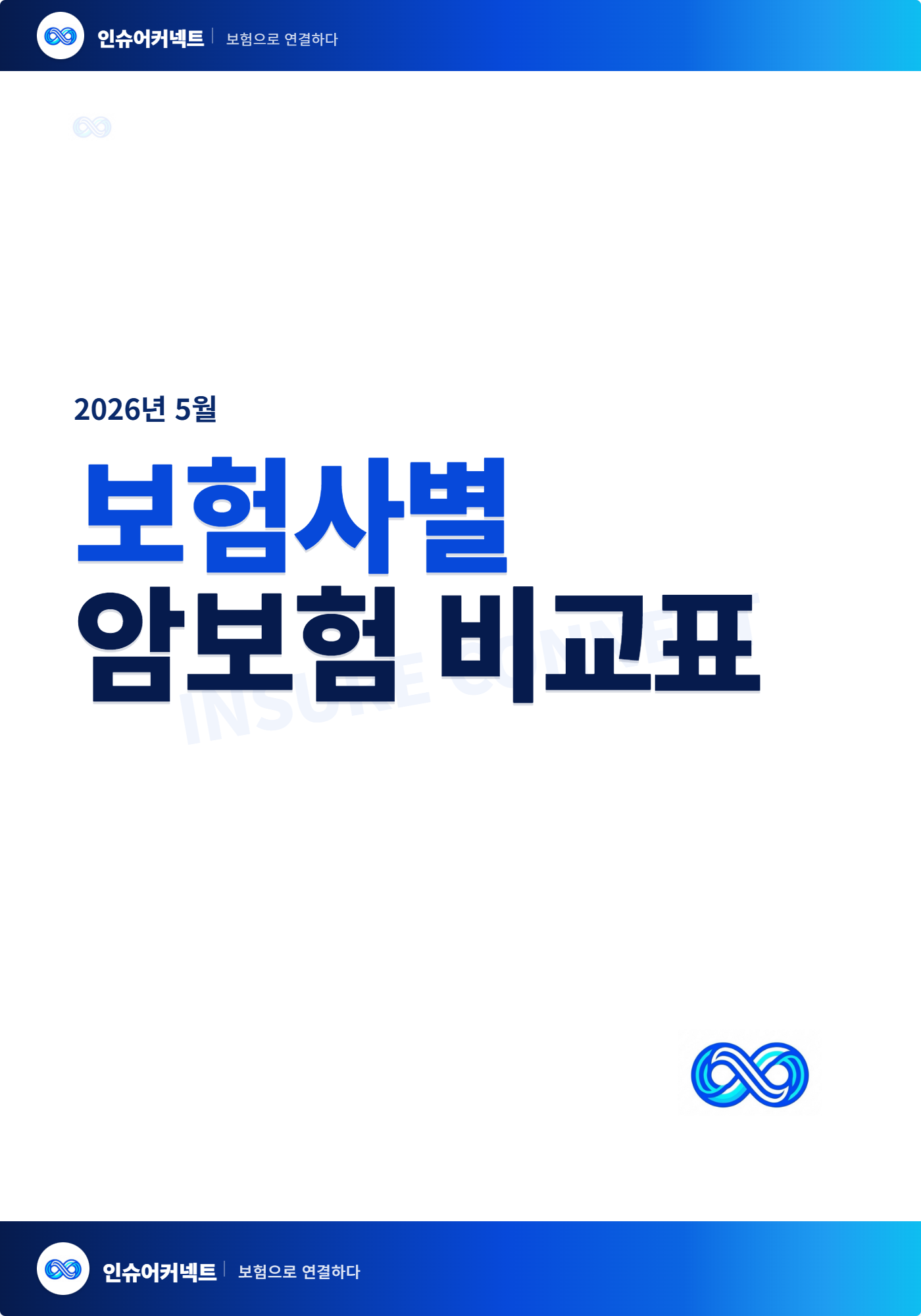2026년 5월 암보험 비교표
