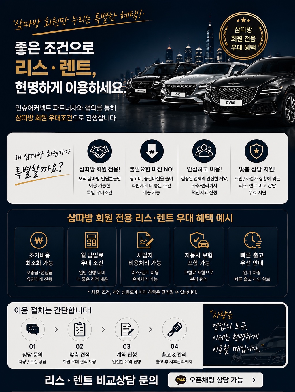 삼따방 회원 전용 리스·렌트 우대 혜택 안내